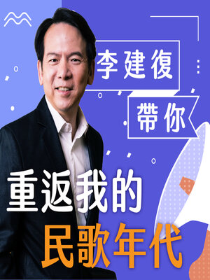 cover image of 李建復帶你重返我的民歌年代